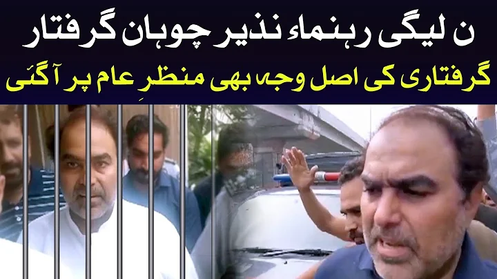 PMLN Leader Nazir Chohan Giraftar | Bari Khabar Ag...