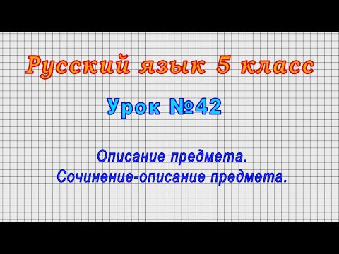 Русский язык 5 класс (Урок№42 - Описание предмета. Сочинение-описание предмета.)