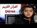 تلاوة هادئة و خاشعة للطفل محمد جنيد سورة الرحمن القرآن الكريم Quran تلاوة هادئة و خاشعة للطفل محمد جنيد سورة الرحمن القرآن الكريم Quran