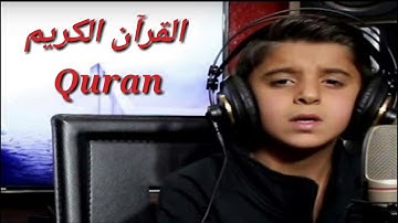 تلاوة هادئة و خاشعة للطفل محمد جنيد || سورة الرحمن || القرآن الكريم Quran ||