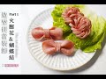 造型便當裝飾Part-1 火腿花&amp;蝴蝶結 How to make ham bow tie &amp; flowers?