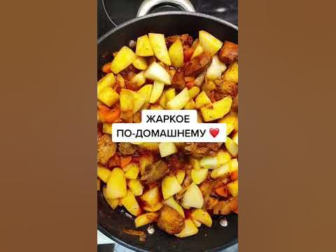 Жаркое по-домашнему/Жаркое с картофелем/Как приготовить жаркое/ужин ...