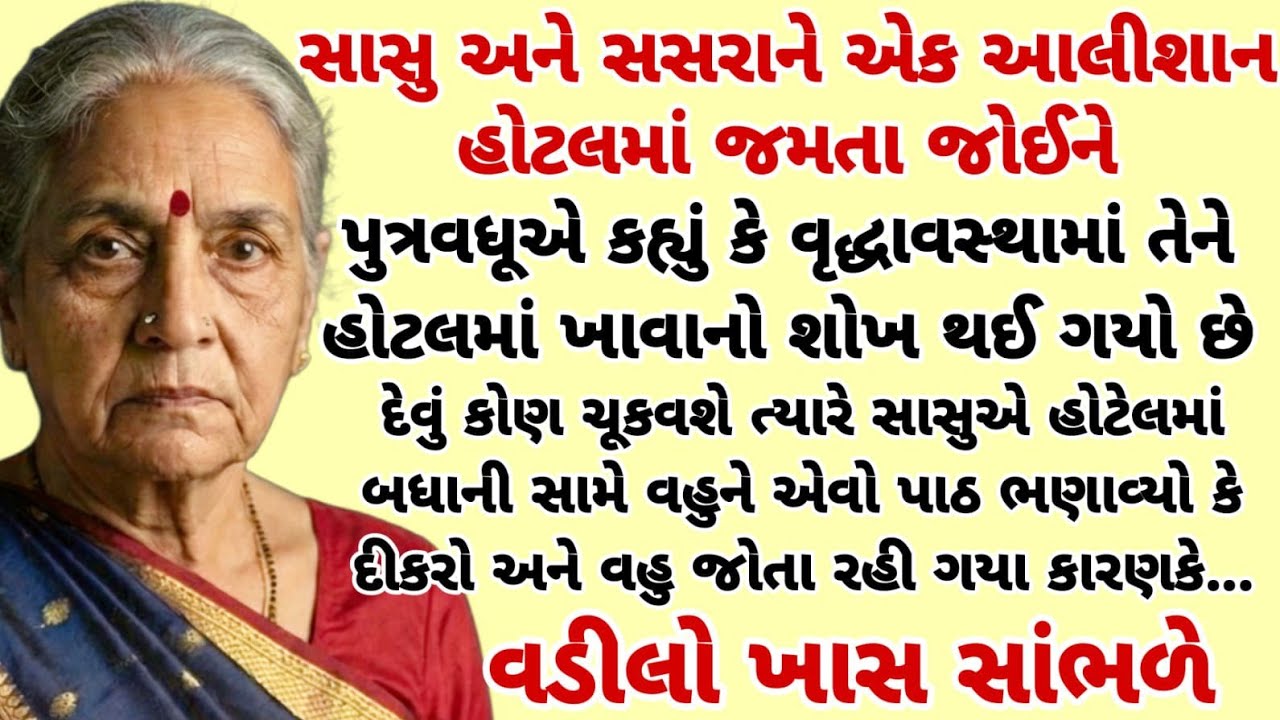 વહુએ હોટલમાં મને અપમાનિત કરી ત્યારે મેં એવો પાઠ ભણાવ્યો કે | heart touching story 