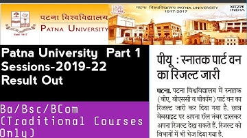 PU part 1 Result 2021 | Patna university part 1 Sessions-2019-22 Result Out | PU BA/Bsc/Bcom Result