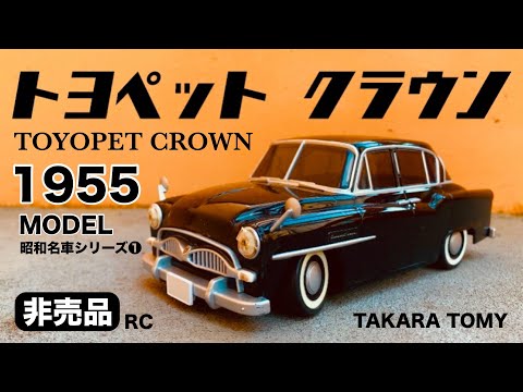ラジコン】非売品☆昭和30年モデル☆レトロなクラウンで遊んで