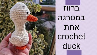 איך לסרוג ברווז במסרגה אחת. הוראות חינם. crochet duck #crochet