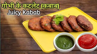 VEG KABAB। गोभी के बढियां स्वादिष्ट नास्ता/कबाब सिर्फ 15min में बनाऐ। How To Make Govi Chop, Cutlet।