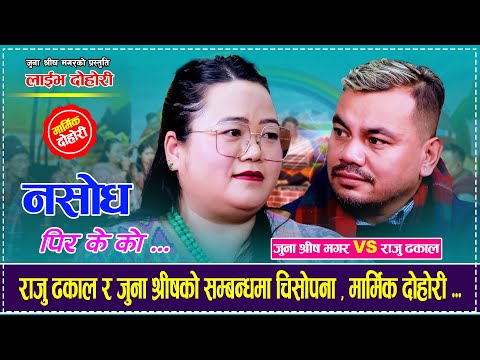 राजु ढकाल र जुना श्रीष को सम्बन्धमा चिसोपन | Raju Dhakal Vs Juna Shrees Magar | Nasodha Pir K Ko