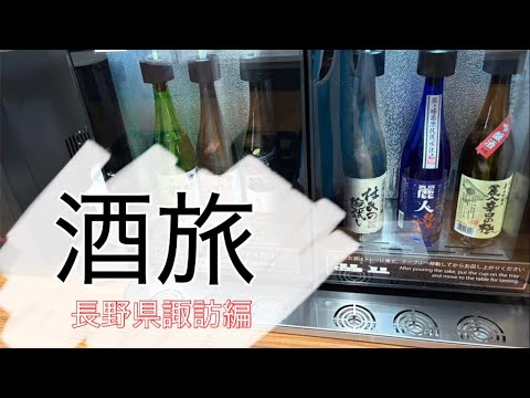 歌も歌わず飲んだくれ　長野県諏訪編
