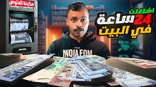 طريقة تجيب 300 ريال في اليوم ( اشتغلت 24 ساعه داخل البيت )..!