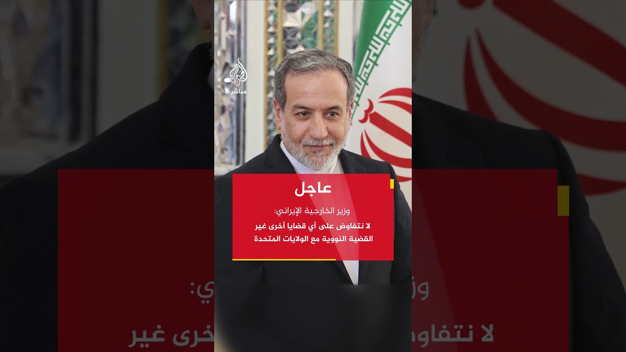 لا نتفاوض على أي قضايا أخرى غير القضية النووية مع الولايات المتحدة