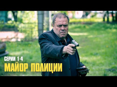 КРИМИНАЛЬНЫЙ ДЕТЕКТИВ С ЖЕЛЕЗНЫМ ХАРАКТЕРОМ! | Майор полиции Серии 1-4
