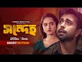 সন্দেহ | Sondeho | Ziaul Faruq Apurba | Keya Payel | New Bangla Natok 2026