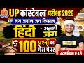 UP CONSTABLE HINDI CLASSES | UP CONSTABLE HINDI PRACTICE SET | UP POLICE HINDI CLASS - VIVEK SIR