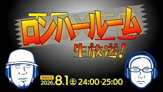 Lon-Har Room Live Broadcast August 1, 2026