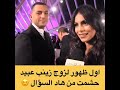 اول ضهور لزوج زينب عبيد بطلة مسلسل هاينة