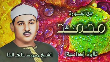 الشيخ محمود علي البنا | سورة محمد 7-35 | أستوديو