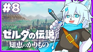 【ゼルダの伝説 知恵の借りもの】三女神ゆかりの地の裂け目を消しに行くぞ！#8【ケモノVtuber】