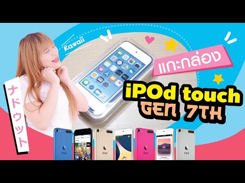 พรีวิวแกะกล่อง iPod Touch 7th 2019 มีอะไรใหม่กับค่าตัว 6900 บาท