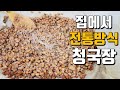 100% 성공하는 청국장/온도와 시간/방법/각종 팁