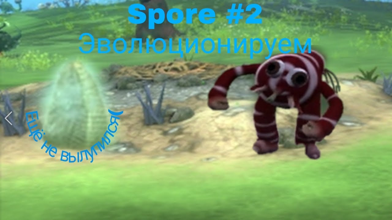Spore #2 Эволюционируем