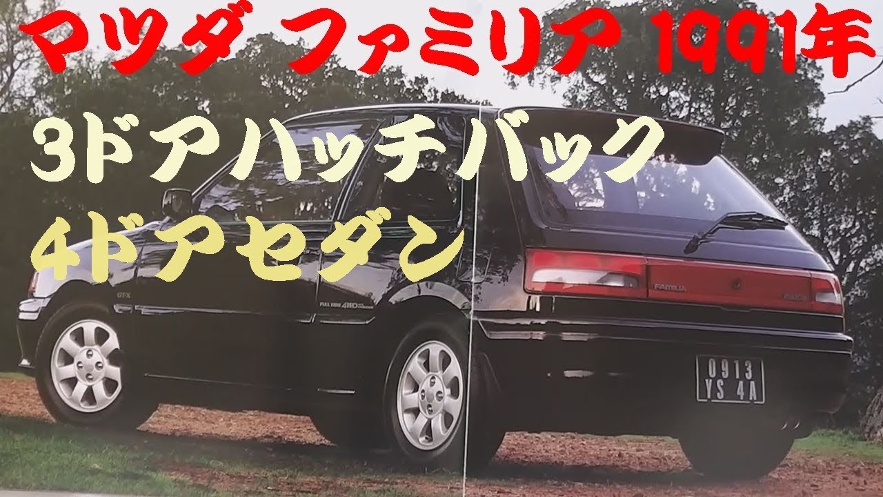 旧車カタログ マツダ ファミリア 1991年 mazda familia - YouTube