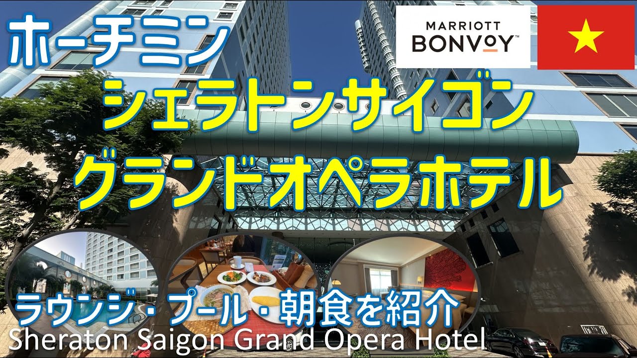 シェラトン・サイゴン・グランド・オペラ・ホテルで優雅な5つ星ステイ🇻🇳クラブラウンジやジム・プール・朝食ブッフェを紹介 / Sheraton Saigon Grand Opera Hotel