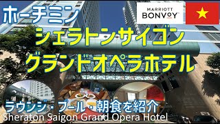 シェラトン・サイゴン・グランド・オペラ・ホテルで優雅な5つ星ステイ🇻🇳クラブラウンジやジム・プール・朝食ブッフェを紹介 / Sheraton Saigon Grand Opera Hotel