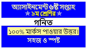 Class 9 Assignment 6th week || Math || Class 9 Assignment-6 || Class 9 math assignment solution