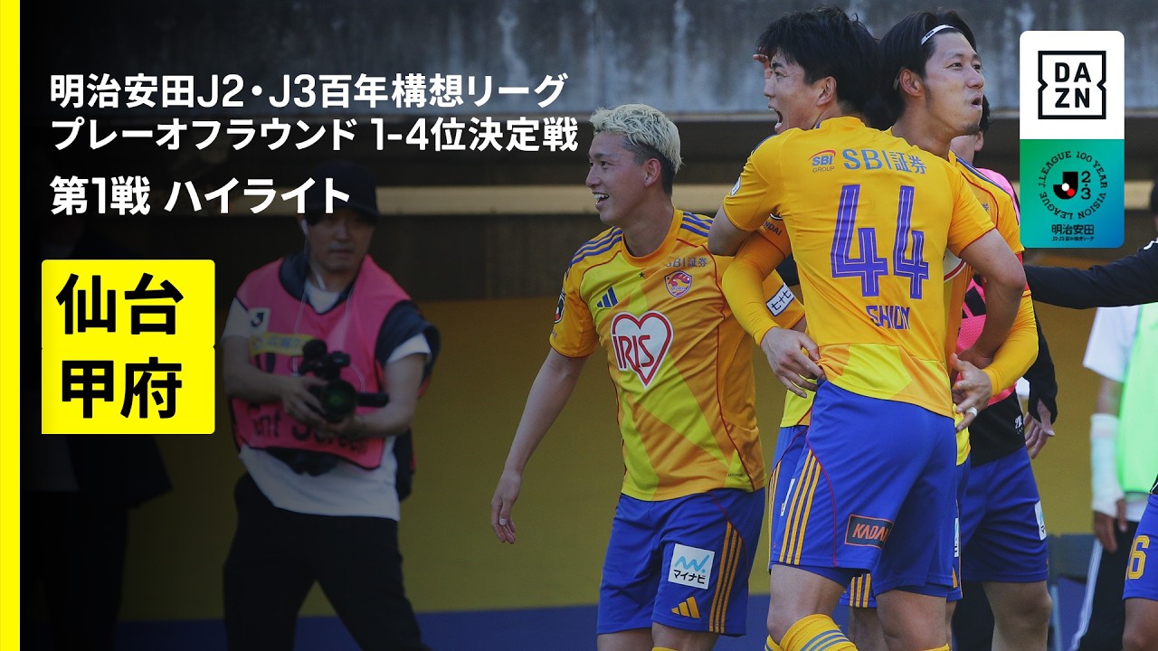 【ベガルタ仙台×ヴァンフォーレ甲府｜ハイライト】明治安田J2・J3百年構想リーグ プレーオフラウンド1-4位決定戦 第1戦｜2026｜Jリーグ