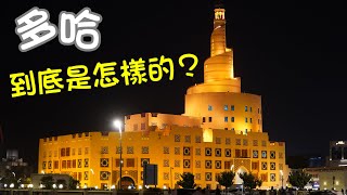 卡塔爾 Doha - 世界盃之後的多哈, 國家博物館, 藝術館, 最繁榮的市集(粵語中字)