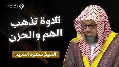 سيزول حزنك وتطمئن روحك سورة الأنعام كاملة بصوت الشيخ سعود الشريم Surah Al An'am Saud Shuraim#اكسبلور