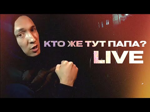 Ulukmanapo & DASHXX - Кто же тут папа? (Live)