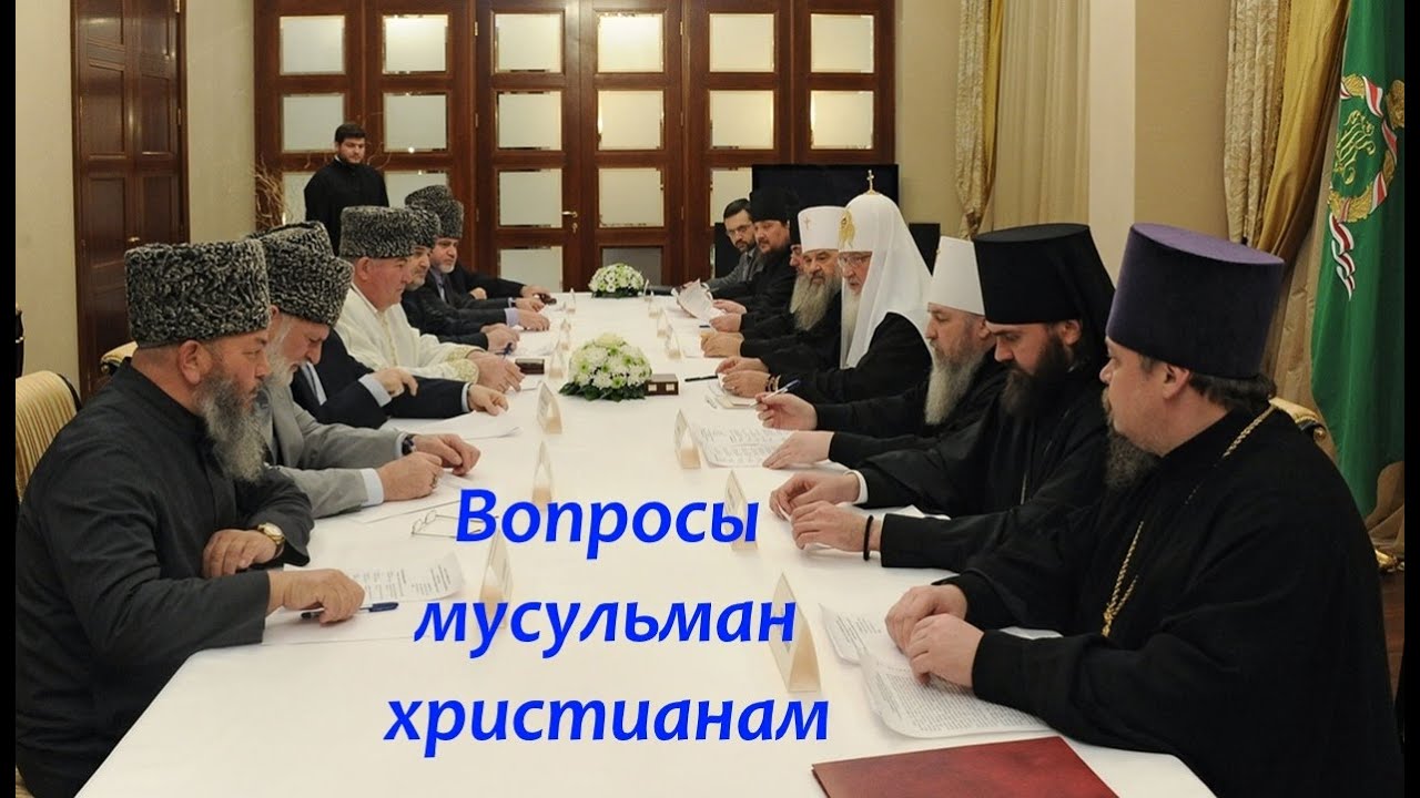 Вопросы мусульман христианам. Ответ священника Иоанна Васильева