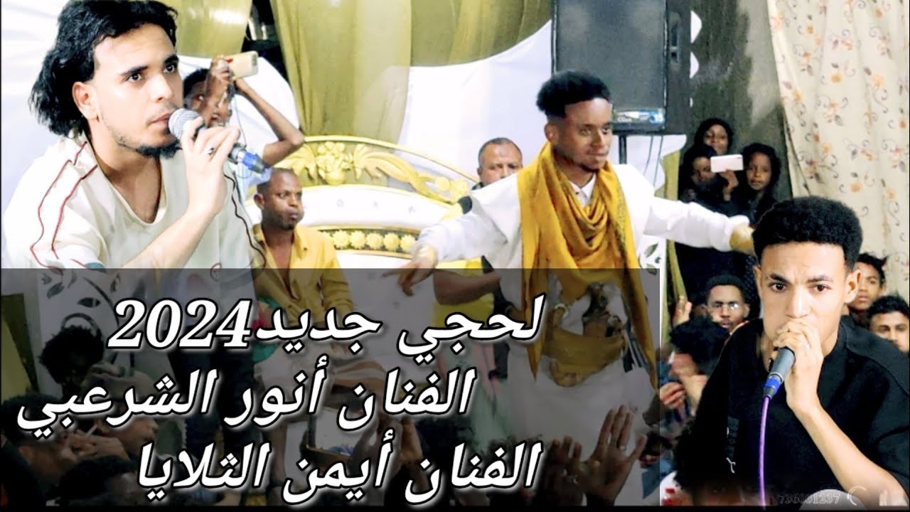 وعد من دين والله شاهد الفنان انور الشرعبي الفنان ايمن الثلايا على قناة ايوب الهاشمي 2024