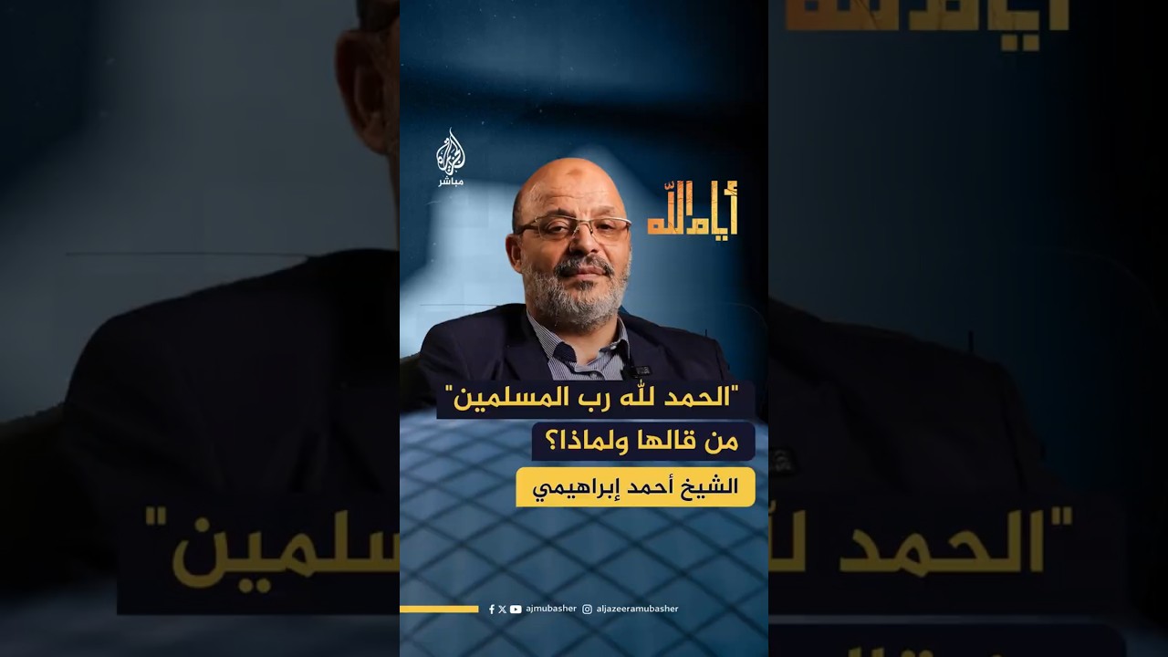 "الحمد لله رب المسلمين" من قالها ولماذا؟
