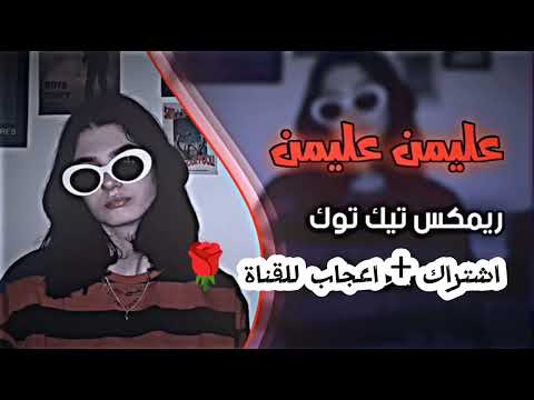 انا الكلي عدل دوم تيك توك كامله ترند تيك توك مطلوبه عليمن ريمكس تيك توك 2024