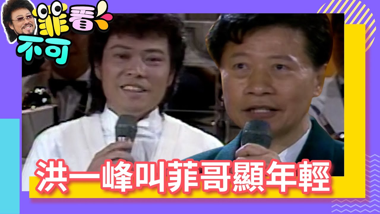 洪一峰叫「菲哥」顯年輕 自曝竟從日治時代就出道！【菲看不可】EP27 @ctvent_classic