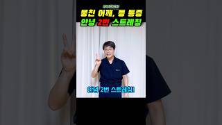 어깨통증, 목 통증, 등 통증 해결! 안녕 2번 스트레칭~ 바로 해보세요