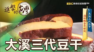 大溪三代豆干滷味飄香半世紀第397集《進擊的台灣》part4 ... 