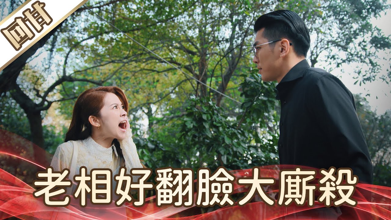 《好戲回甘》好運來 EP255 老相好翻臉大廝殺