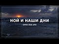 Ной и наши дни | Орен Лев Ари