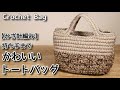 【かぎ針編み】持ち手までかわいいトートバッグ☆Crochet Bag☆トートバッグ編み方、編み物