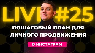 Пошаговый план личного продвижения в Инстаграм 2024. Как набрать подписчиков в Instagram live №25