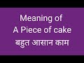 Meaning and sentence of A Piece of cake #education #english #vocabulary @Study-point624