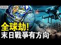赤马红羊来了，真的特别可怕吗？赊刀人恐怖预言，全球都有劫难？中共是灾难之源？三次大战将开启？末日属灵战争，关键一点避灾难【新闻看点 李沐阳2.22】