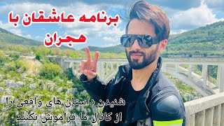 برنامه عاشقان با هجران ? / کانال مخصوص داستان های واقعی