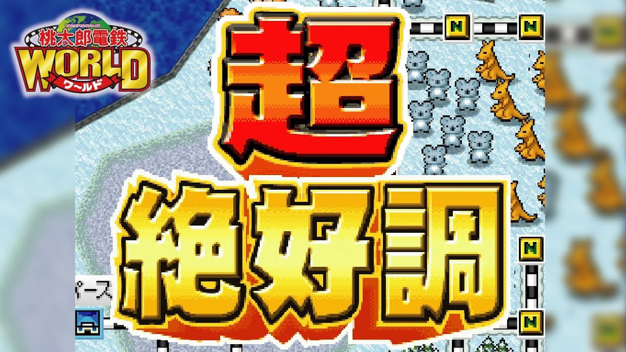 桃鉄WORLD ➀#43 超・絶好調カード入手使用回【桃太郎電鉄WORLD