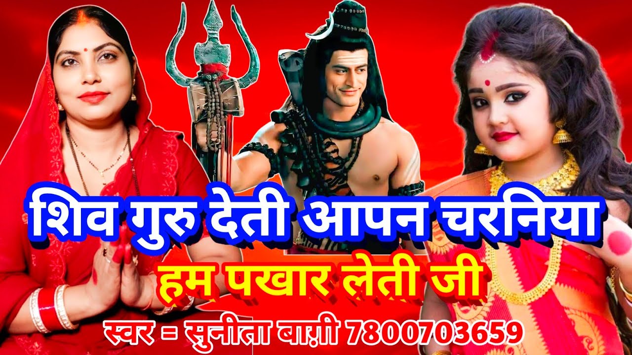 शिवगुरु देती आपन चरनिया | Shiv Guru Ke Charaniya | Shivcharcha | Sunita Baagi | trending bhajan geet