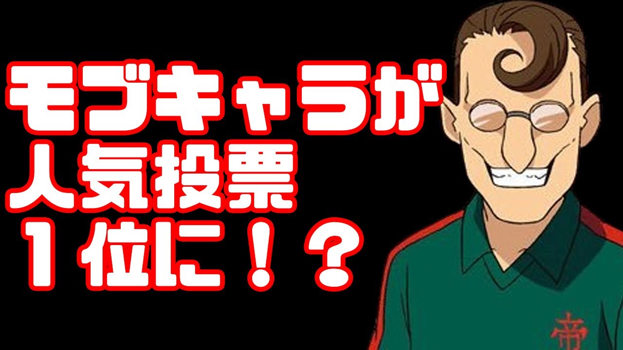 【奇跡のモブキャラ】イナズマイレブン人気投票騒動とはなんだったのか？【五条勝】 - YouTube